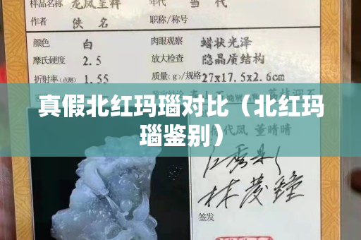 真假北紅瑪瑙對比（北紅瑪瑙鑒別）