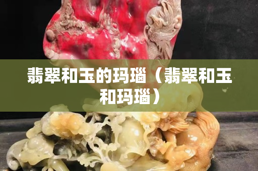 翡翠和玉的瑪瑙（翡翠和玉和瑪瑙）