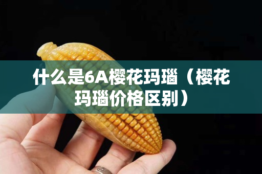 什么是6A櫻花瑪瑙（櫻花瑪瑙價格區別）