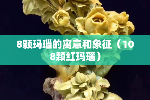 8顆瑪瑙的寓意和象征（108顆紅瑪瑙）