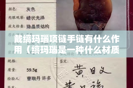 戴縞瑪瑙項鏈手鏈有什么作用（縞瑪瑙是一種什么材質）