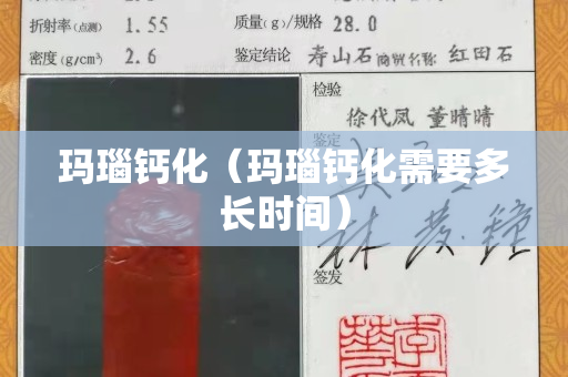 瑪瑙鈣化（瑪瑙鈣化需要多長時間）