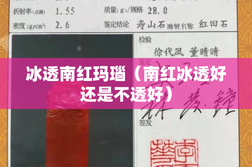冰透南紅瑪瑙（南紅冰透好還是不透好）
