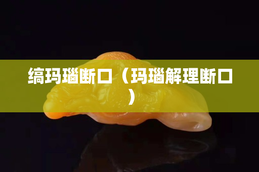 縞瑪瑙斷口（瑪瑙解理斷口）