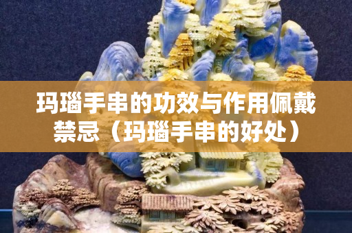 瑪瑙手串的功效與作用佩戴禁忌（瑪瑙手串的好處）