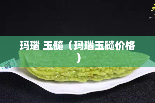 瑪瑙 玉髓（瑪瑙玉髓價(jià)格）