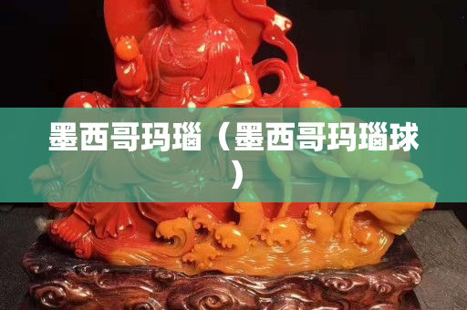 墨西哥瑪瑙（墨西哥瑪瑙球）
