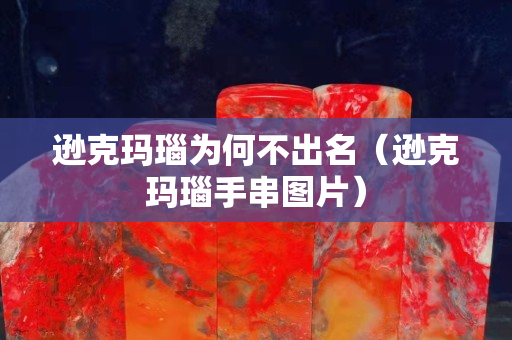 遜克瑪瑙為何不出名（遜克瑪瑙手串圖片）