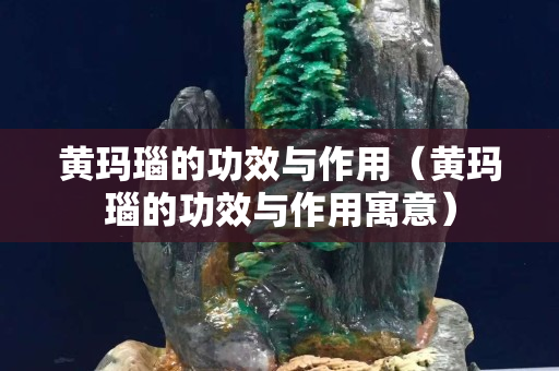 黃瑪瑙的功效與作用（黃瑪瑙的功效與作用寓意）