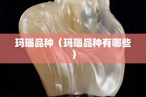 瑪瑙品種（瑪瑙品種有哪些）