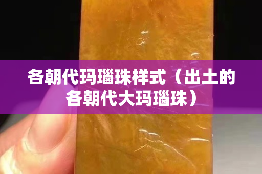 各朝代瑪瑙珠樣式（出土的各朝代大瑪瑙珠）