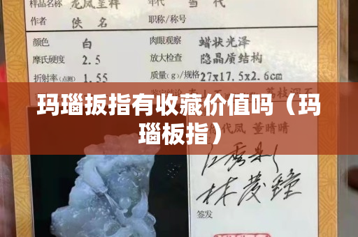 瑪瑙扳指有收藏價值嗎（瑪瑙板指）