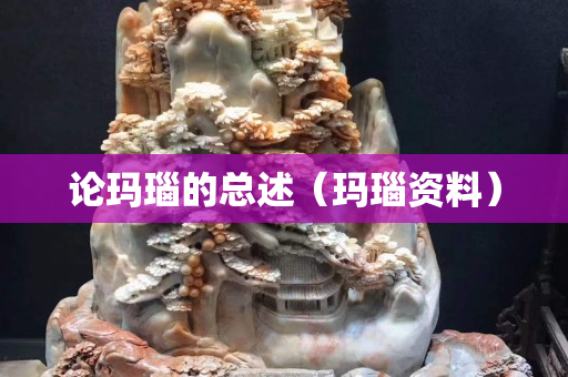 論瑪瑙的總述（瑪瑙資料）