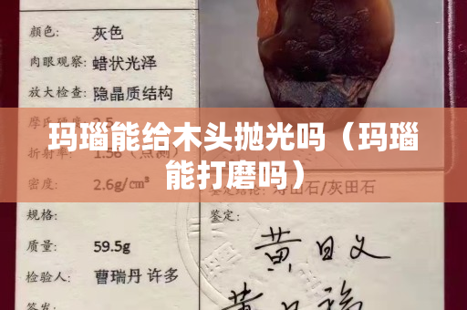 瑪瑙能給木頭拋光嗎（瑪瑙能打磨嗎）