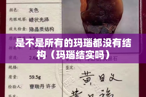 是不是所有的瑪瑙都沒有結構（瑪瑙結實嗎）