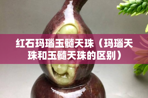 紅石瑪瑙玉髓天珠（瑪瑙天珠和玉髓天珠的區別）