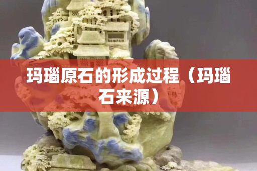 瑪瑙原石的形成過程（瑪瑙石來源）