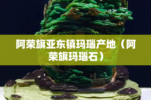 阿榮旗亞東鎮瑪瑙產地（阿榮旗瑪瑙石）