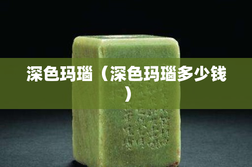 深色瑪瑙（深色瑪瑙多少錢）