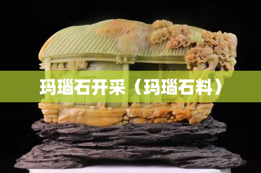 瑪瑙石開采（瑪瑙石料）