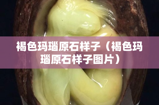 褐色瑪瑙原石樣子（褐色瑪瑙原石樣子圖片）