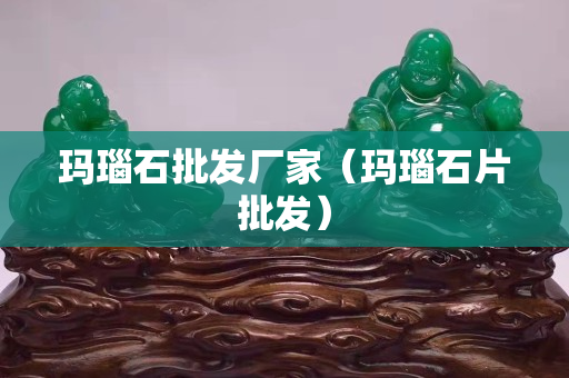 瑪瑙石批發廠家（瑪瑙石片批發）
