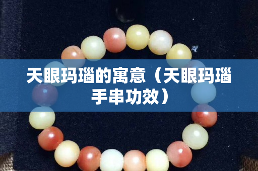 天眼瑪瑙的寓意（天眼瑪瑙手串功效）