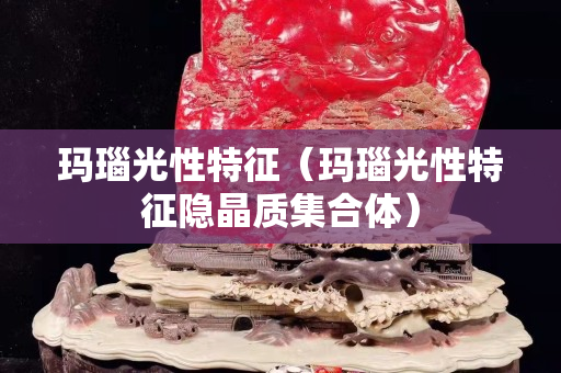 瑪瑙光性特征（瑪瑙光性特征隱晶質集合體）