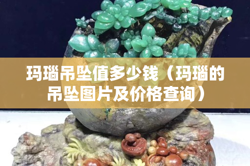 瑪瑙吊墜值多少錢（瑪瑙的吊墜圖片及價格查詢）