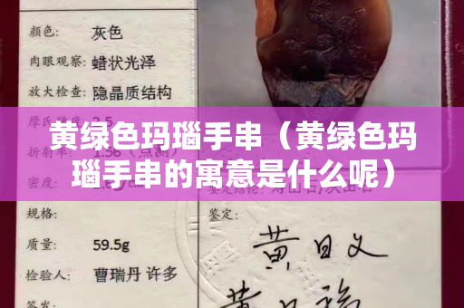 黃綠色瑪瑙手串（黃綠色瑪瑙手串的寓意是什么呢）