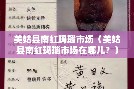 美姑縣南紅瑪瑙市場（美姑縣南紅瑪瑙市場在哪兒？）