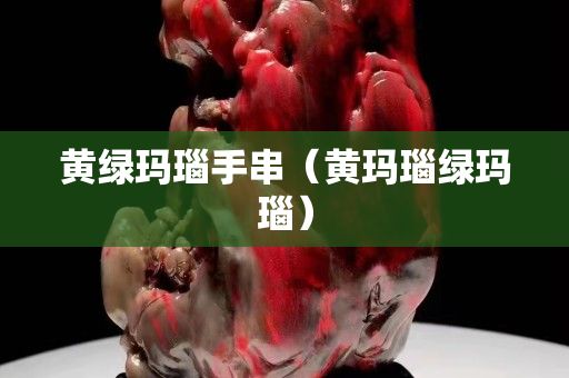 黃綠瑪瑙手串（黃瑪瑙綠瑪瑙）