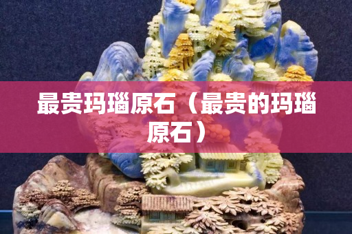 最貴瑪瑙原石（最貴的瑪瑙原石）