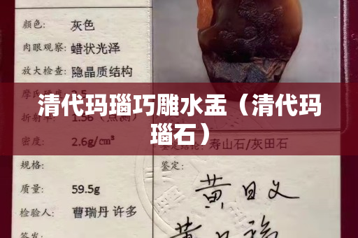 清代瑪瑙巧雕水盂（清代瑪瑙石）