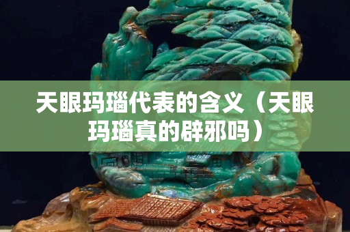 天眼瑪瑙代表的含義（天眼瑪瑙真的辟邪嗎）