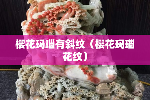 櫻花瑪瑙有斜紋（櫻花瑪瑙花紋）