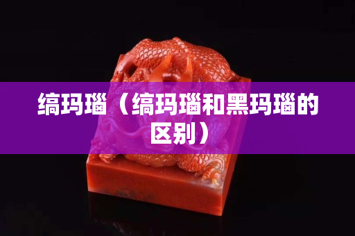 縞瑪瑙（縞瑪瑙和黑瑪瑙的區別）