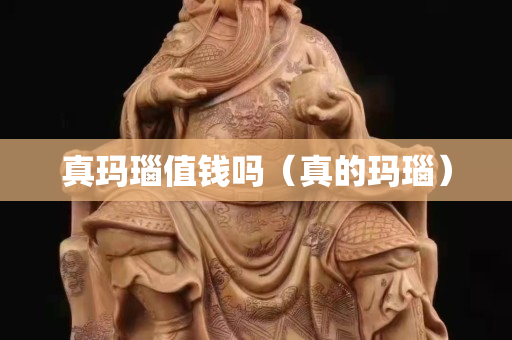真瑪瑙值錢嗎（真的瑪瑙）