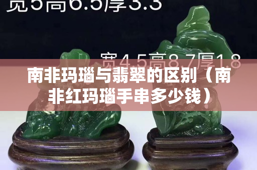 南非瑪瑙與翡翠的區別（南非紅瑪瑙手串多少錢）