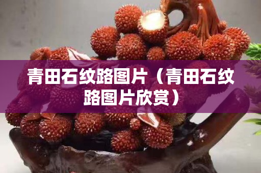 青田石紋路圖片（青田石紋路圖片欣賞）