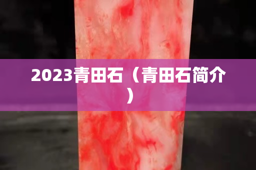 2023青田石（青田石簡介）