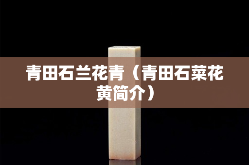 青田石蘭花青（青田石菜花黃簡介）