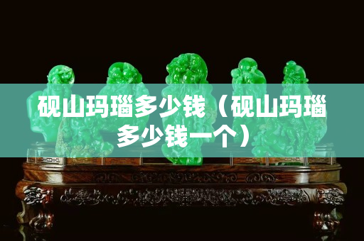 硯山瑪瑙多少錢（硯山瑪瑙多少錢一個）