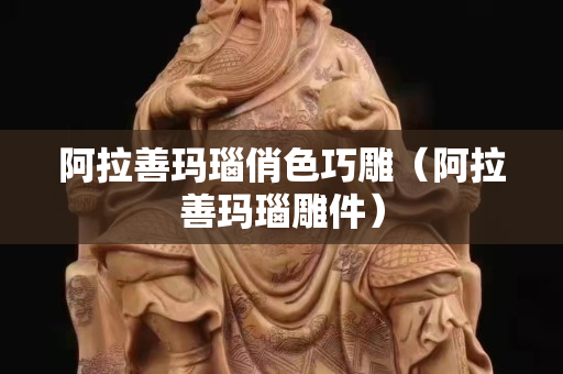 阿拉善瑪瑙俏色巧雕（阿拉善瑪瑙雕件）