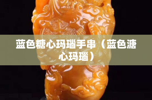 藍色糖心瑪瑙手串（藍色溏心瑪瑙）