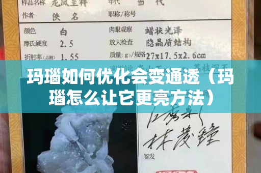 瑪瑙如何優(yōu)化會變通透（瑪瑙怎么讓它更亮方法）