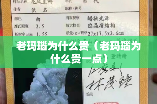 老瑪瑙為什么貴（老瑪瑙為什么貴一點）