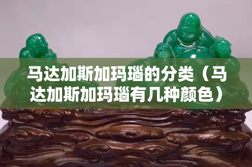 馬達加斯加瑪瑙的分類（馬達加斯加瑪瑙有幾種顏色）