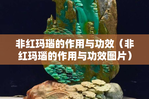 非紅瑪瑙的作用與功效（非紅瑪瑙的作用與功效圖片）