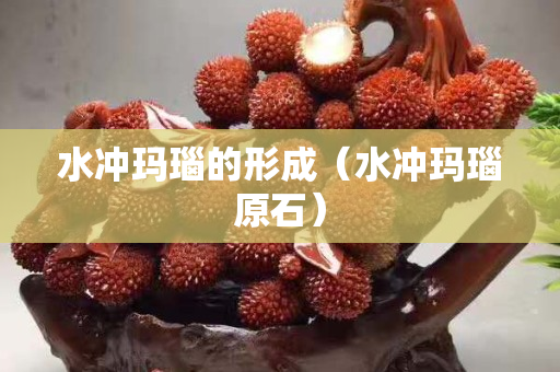 水沖瑪瑙的形成（水沖瑪瑙原石）
